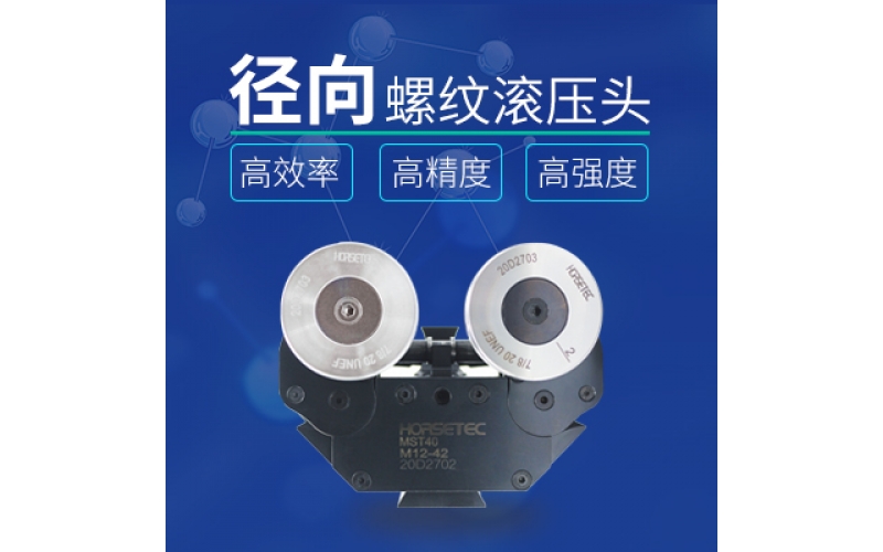 怎么選擇高質(zhì)量的螺紋滾壓頭？